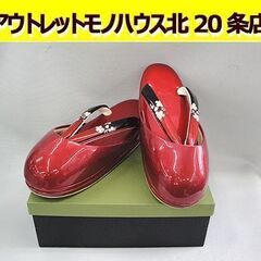 ☆ 未使用保管品 冬草履 レディース LL寸 現代屋 赤系 防寒...