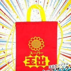 激レア！スーパー玉出　ナップサック　ナップザック　オシャレ　おもしろ　エコバッグの画像