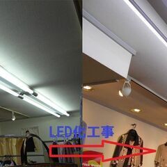 蛍光灯のLED工事　細かな電気工事まで　家庭用から店舗　事務所　大型スーパーまで　格安での画像