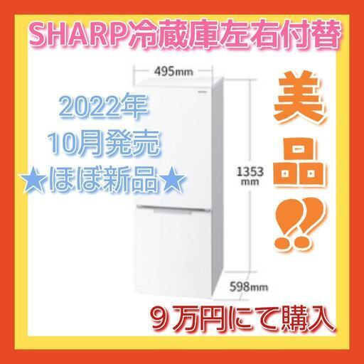 ★超美品★SHARP冷蔵庫179L《左右付替》