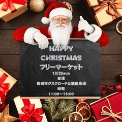 ❤️12月25日(日)❤️クリスマスイベント🎄✨