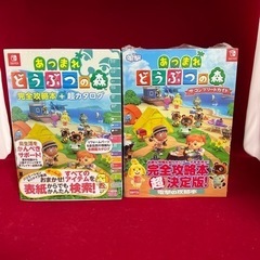あつまれどうぶつの森 攻略本2種