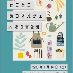★マルシェイベントでのパフォーマー様大募集★第4回とことこあつマルシェ