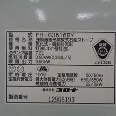 CORONA コロナ　石油ファンヒーター　FH-G3616BY　中古の画像