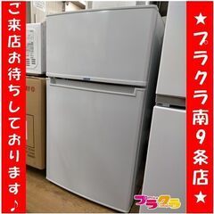 k171　冷蔵庫　ハイアール　JR-N85A　2017年　送料A　カード決済可能　札幌　プラクラ南9条店