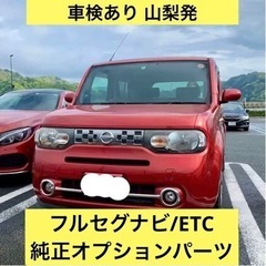 【車検あり】キューブ Z12 15X Vセレクション 純正パーツ多数