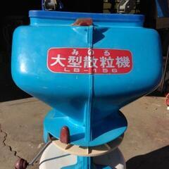 みのる大型散粒機[肥料散布機〕