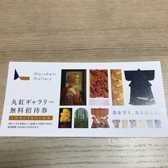 無料 丸紅ギャラリー無料招待券