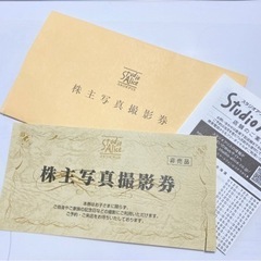 ☆スタジオアリス株主優待券　株式写真撮影券　チケット　無料