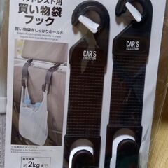 ヘッドレスト用買い物袋フック　50円