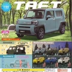 タフト　TAFT ダイハツ　ガチャガチャ　4個