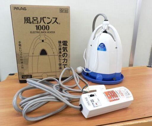 美品 PAAG スーパー 風呂バンス 1000 バスヒーター P05F07B パアグ 強力湯沸かし & 保湿 札幌 西区