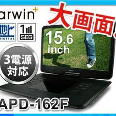 15.6インチ  地デジ フルセグ テレビ  DVD  ポータブル