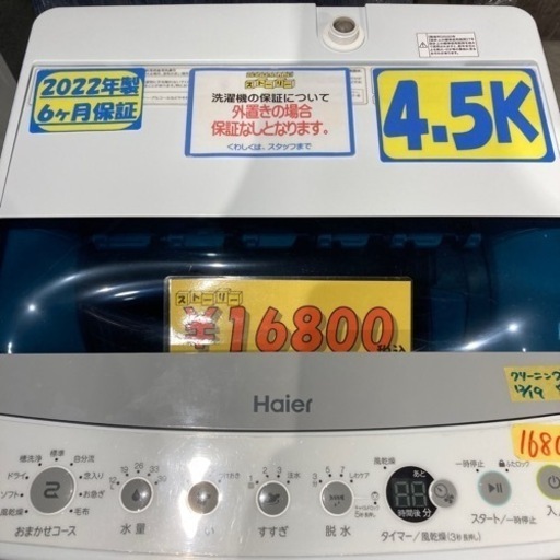 【ハイアール/Haier】配達可能2022年製4.5k6ヶ月保証【管理番号81912】