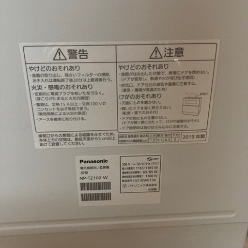 Panasonic NP-TZ100-W  パナソニック 食洗機 食器洗い乾燥機 2019年製