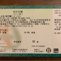 値下げ！木村充揮 ライブチケット 1枚 12/27 京都 磔磔