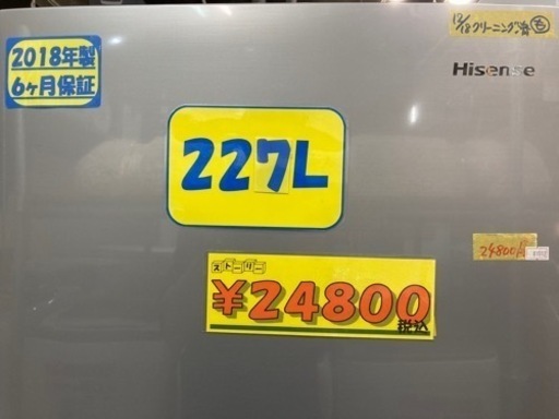 【ハイセンス/Hisense】配達可能227L2018年製6ヶ月保証クリーニング済み