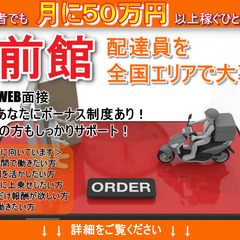 本業・副業OK！出前館配達員を宮城県仙台市で募集！働く時間も給料額も自分で調整出来ます！の画像