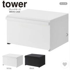 tower ブレッドケース