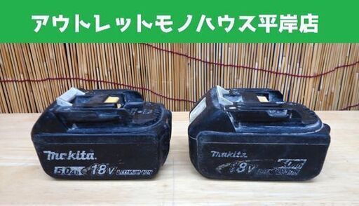 マキタ 純正 バッテリ 18V 5.0Ah BL1850 2個セット リチウムイオン makita 電動工具☆ 札幌市 豊平区 平岸