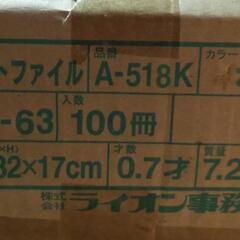 【1箱100冊:¥500】新品未使用 ライオン事務機 フラットファイル A4 A-518K の画像