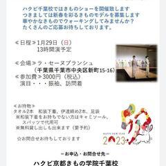 2023年1月29日日曜日　着物ショーモデルしたい方募集中!