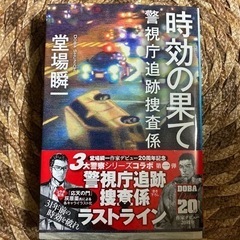 本　文庫　時効の果て　堂場瞬一