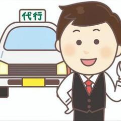 【急募】代行ドライバー