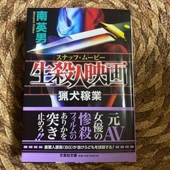 本　文庫　南英男　スナッフムービー　生殺人映画