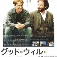 「グッドウィルハンティング」をお譲りします！の画像