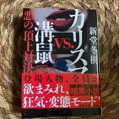 本　文庫　カリスマvs溝鼠　新堂冬樹