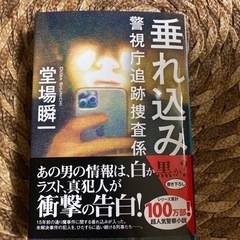 本　文庫　堂場瞬一　垂れ込み