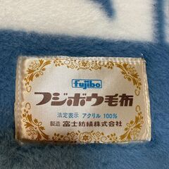 【値下げしました】 新品未使用　富士紡アクリル毛布　贈答箱入り　140 x 200の画像