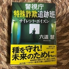 本　文庫　六道慧　警視庁特殊詐欺追跡班　サイレントポイズン