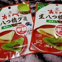 生八つ橋グミ