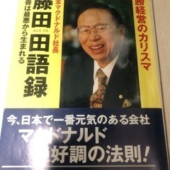 マクドナルド社長 藤田田語録 常勝経営のカリスマ