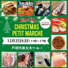 【12月25日(日)】絶品揃い！クリスマスプチマルシェinビース...