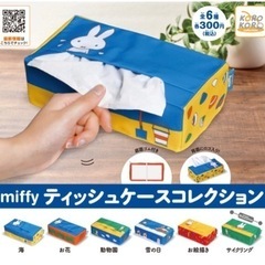 ミッフィー　ティッシュカバー　ガチャガチャ　全種類の画像