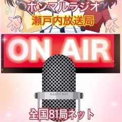 地域活性化応援ネットラジオ出演者さん募集中！