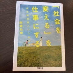 社会を変えるを仕事にする