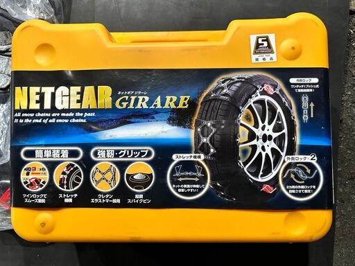タイヤチェーン　ネットギア　ジラーレ　GN07