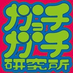 ガっチガチ研究所LINEは来ないならブロックするよ