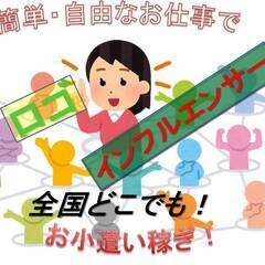 簡単・自由なお仕事でお小遣い稼ぎ！