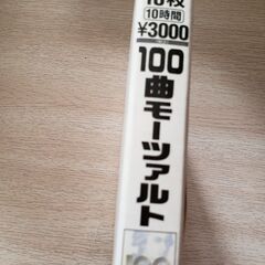モーツァルト100曲🎵🎵🎵差し上げます！