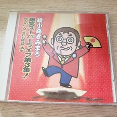 綾小路きみまろ/爆笑スーパーライブ第３集/知らない人に笑われ続け...
