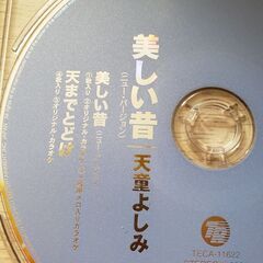 天童よしみ/美しい昔/ニューバージョン差し上げます！の画像