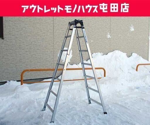 アルミ合金製兼用脚立 天板までの高さ1m99cm 長谷川工業 RC-21 耐荷重100kg ☆ 札幌市 北区 屯田