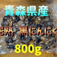 青森県産 完熟 黒にんにくバラ 800ｇ 在庫4個！【発送も出来...