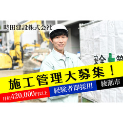 時田建設株式会社 重機オペレータースタッフ募集中!