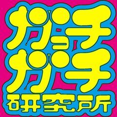 ガっチガチ研究所で流行中『足首研究所』とは